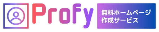 無料ホームページ作成「Profy」