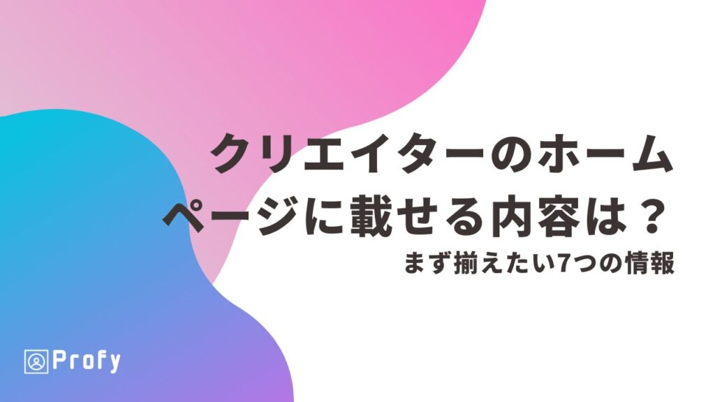 クリエイターのホームページに載せる内容は？まず揃えたい7つの情報