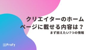 クリエイターのホームページに載せる内容は？まず揃えたい7つの情報