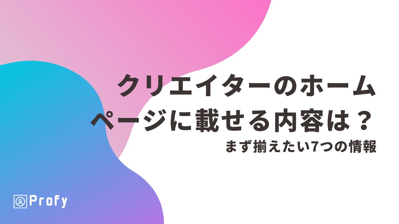クリエイターのホームページに載せる内容は?まず揃えたい7つの情報